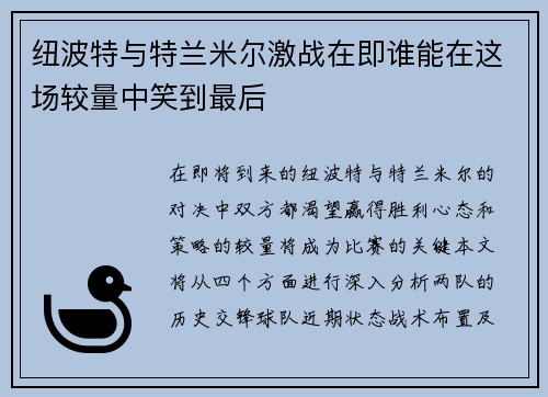 纽波特与特兰米尔激战在即谁能在这场较量中笑到最后