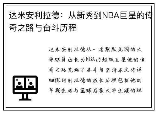 达米安利拉德：从新秀到NBA巨星的传奇之路与奋斗历程