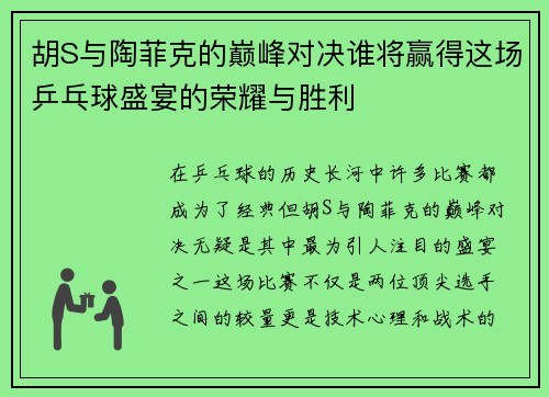 胡S与陶菲克的巅峰对决谁将赢得这场乒乓球盛宴的荣耀与胜利
