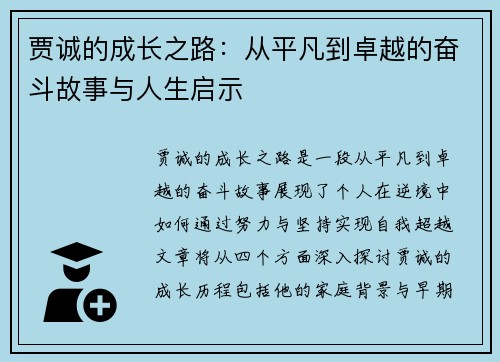 贾诚的成长之路：从平凡到卓越的奋斗故事与人生启示