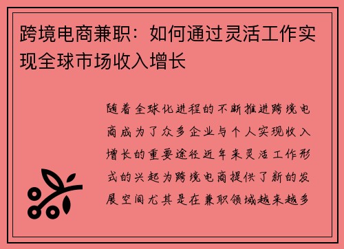 跨境电商兼职：如何通过灵活工作实现全球市场收入增长