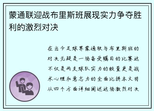 蒙通联迎战布里斯班展现实力争夺胜利的激烈对决