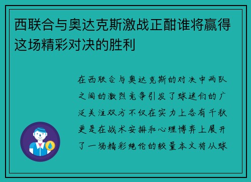西联合与奥达克斯激战正酣谁将赢得这场精彩对决的胜利