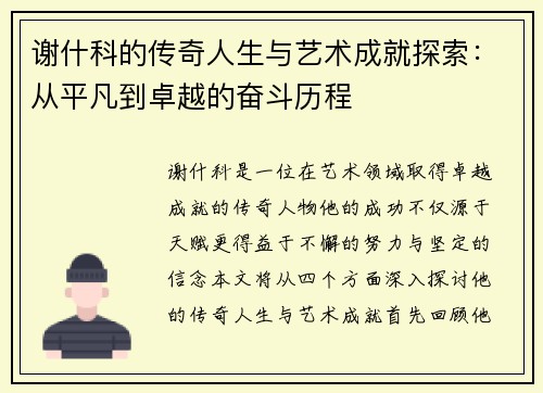 谢什科的传奇人生与艺术成就探索：从平凡到卓越的奋斗历程