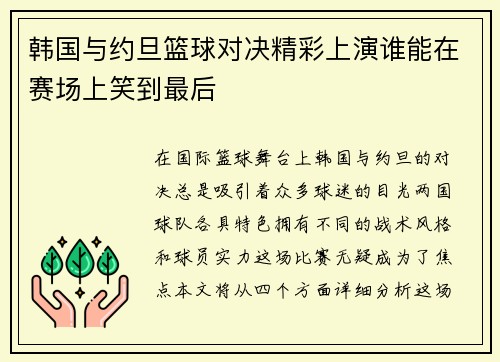 韩国与约旦篮球对决精彩上演谁能在赛场上笑到最后