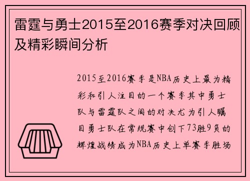 雷霆与勇士2015至2016赛季对决回顾及精彩瞬间分析