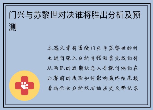 门兴与苏黎世对决谁将胜出分析及预测