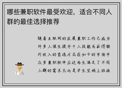 哪些兼职软件最受欢迎，适合不同人群的最佳选择推荐