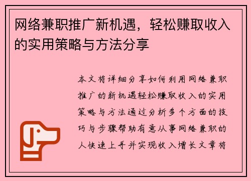 网络兼职推广新机遇，轻松赚取收入的实用策略与方法分享