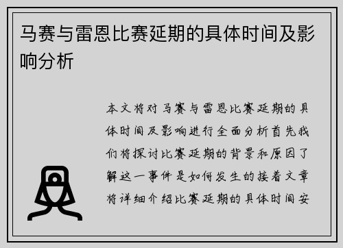 马赛与雷恩比赛延期的具体时间及影响分析