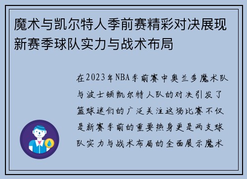 魔术与凯尔特人季前赛精彩对决展现新赛季球队实力与战术布局