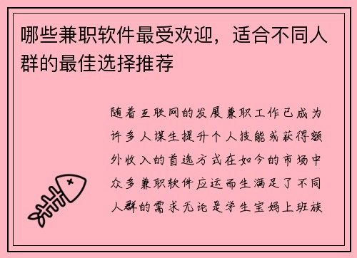 哪些兼职软件最受欢迎，适合不同人群的最佳选择推荐