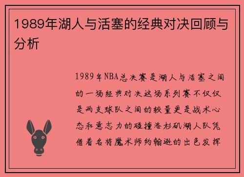1989年湖人与活塞的经典对决回顾与分析