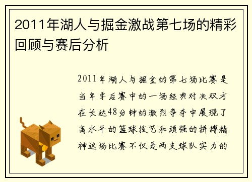 2011年湖人与掘金激战第七场的精彩回顾与赛后分析