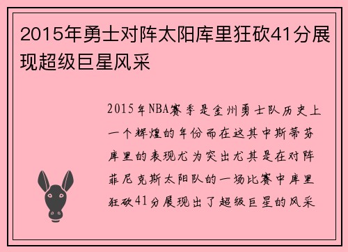 2015年勇士对阵太阳库里狂砍41分展现超级巨星风采