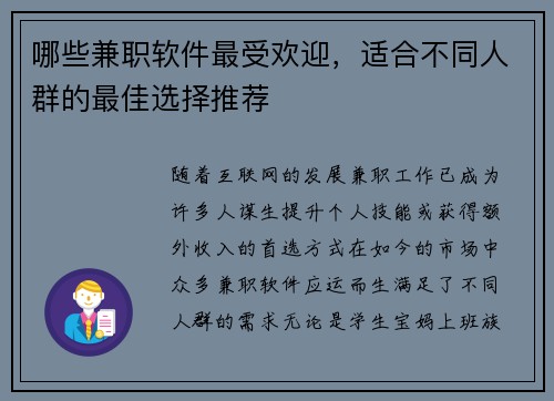 哪些兼职软件最受欢迎，适合不同人群的最佳选择推荐