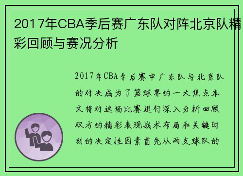 2017年CBA季后赛广东队对阵北京队精彩回顾与赛况分析