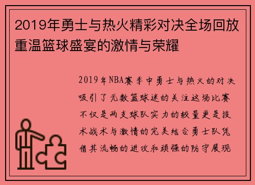 2019年勇士与热火精彩对决全场回放重温篮球盛宴的激情与荣耀