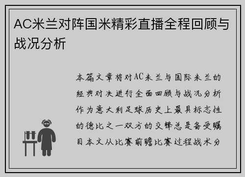 AC米兰对阵国米精彩直播全程回顾与战况分析