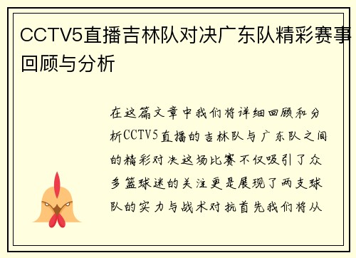 CCTV5直播吉林队对决广东队精彩赛事回顾与分析