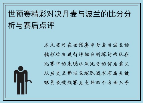 世预赛精彩对决丹麦与波兰的比分分析与赛后点评