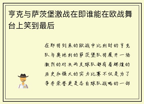 亨克与萨茨堡激战在即谁能在欧战舞台上笑到最后