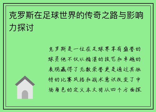 克罗斯在足球世界的传奇之路与影响力探讨
