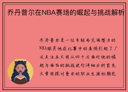 乔丹普尔在NBA赛场的崛起与挑战解析