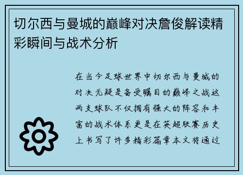 切尔西与曼城的巅峰对决詹俊解读精彩瞬间与战术分析