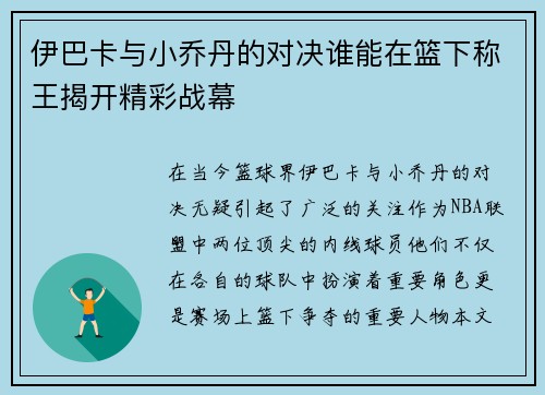 伊巴卡与小乔丹的对决谁能在篮下称王揭开精彩战幕
