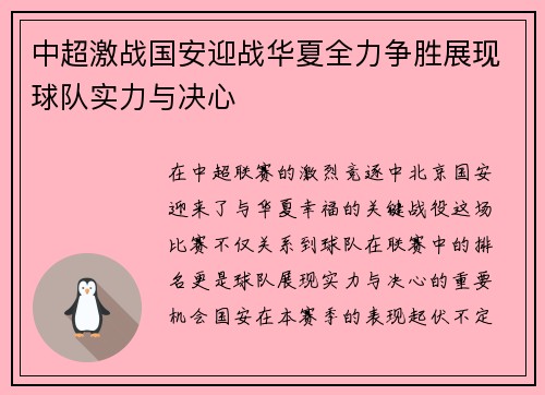 中超激战国安迎战华夏全力争胜展现球队实力与决心