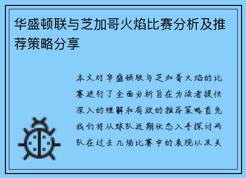 华盛顿联与芝加哥火焰比赛分析及推荐策略分享