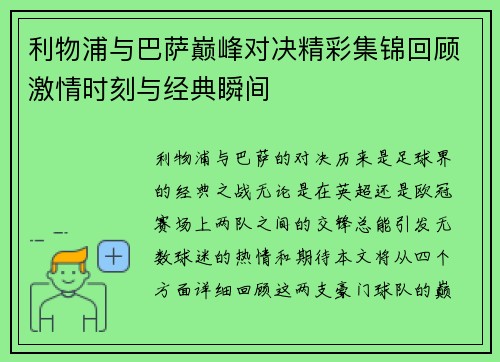 利物浦与巴萨巅峰对决精彩集锦回顾激情时刻与经典瞬间