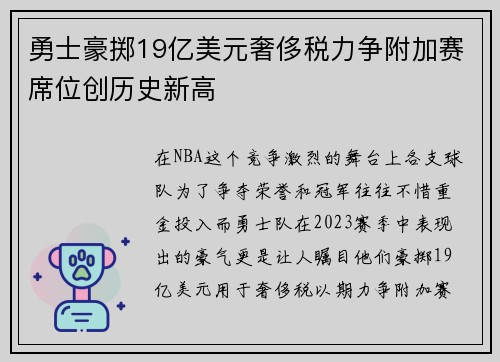 勇士豪掷19亿美元奢侈税力争附加赛席位创历史新高