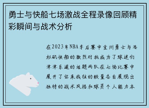 勇士与快船七场激战全程录像回顾精彩瞬间与战术分析