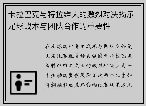 卡拉巴克与特拉维夫的激烈对决揭示足球战术与团队合作的重要性