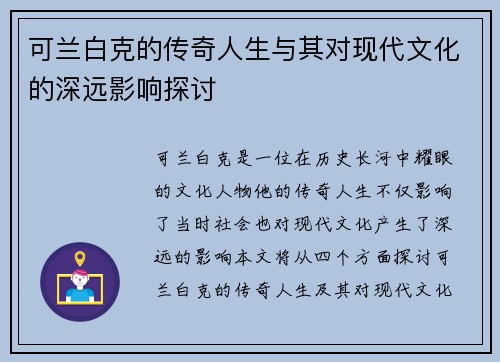 可兰白克的传奇人生与其对现代文化的深远影响探讨