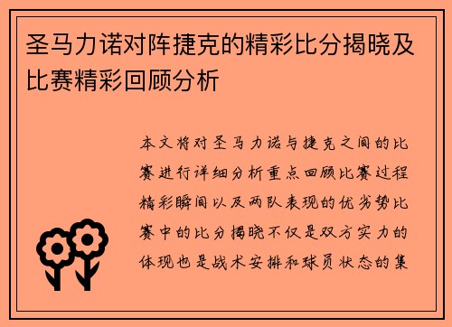 圣马力诺对阵捷克的精彩比分揭晓及比赛精彩回顾分析