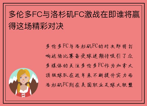 多伦多FC与洛杉矶FC激战在即谁将赢得这场精彩对决