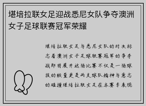 堪培拉联女足迎战悉尼女队争夺澳洲女子足球联赛冠军荣耀