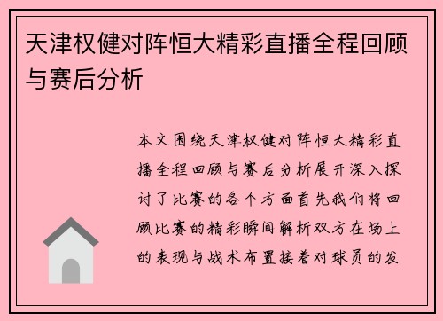 天津权健对阵恒大精彩直播全程回顾与赛后分析