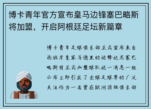 博卡青年官方宣布皇马边锋塞巴略斯将加盟，开启阿根廷足坛新篇章
