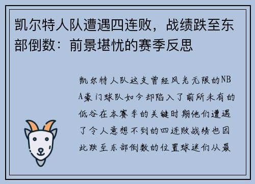 凯尔特人队遭遇四连败，战绩跌至东部倒数：前景堪忧的赛季反思