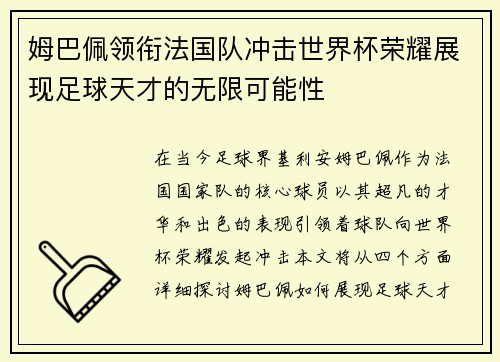 姆巴佩领衔法国队冲击世界杯荣耀展现足球天才的无限可能性