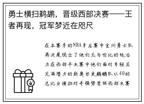 勇士横扫鹈鹕，晋级西部决赛——王者再现，冠军梦近在咫尺