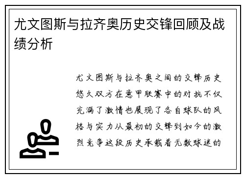 尤文图斯与拉齐奥历史交锋回顾及战绩分析
