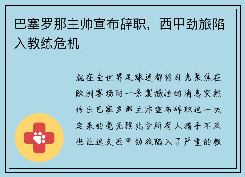 巴塞罗那主帅宣布辞职，西甲劲旅陷入教练危机