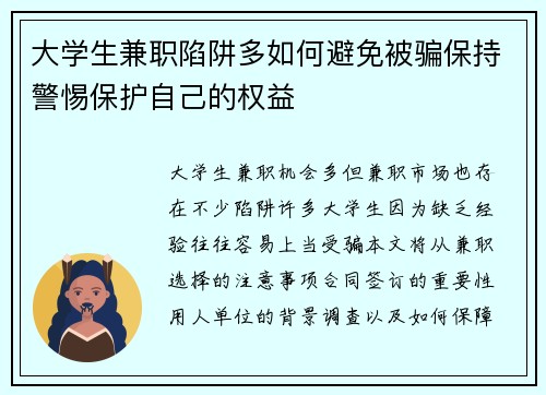 大学生兼职陷阱多如何避免被骗保持警惕保护自己的权益