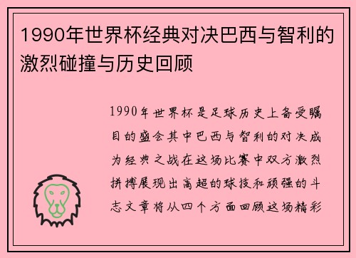 1990年世界杯经典对决巴西与智利的激烈碰撞与历史回顾
