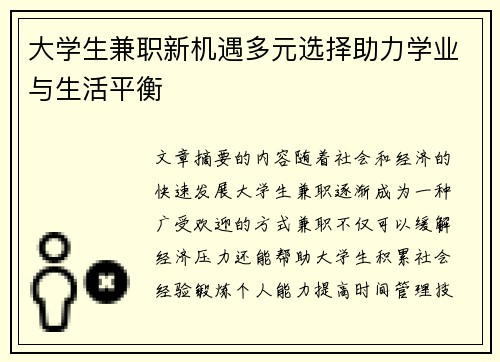 大学生兼职新机遇多元选择助力学业与生活平衡